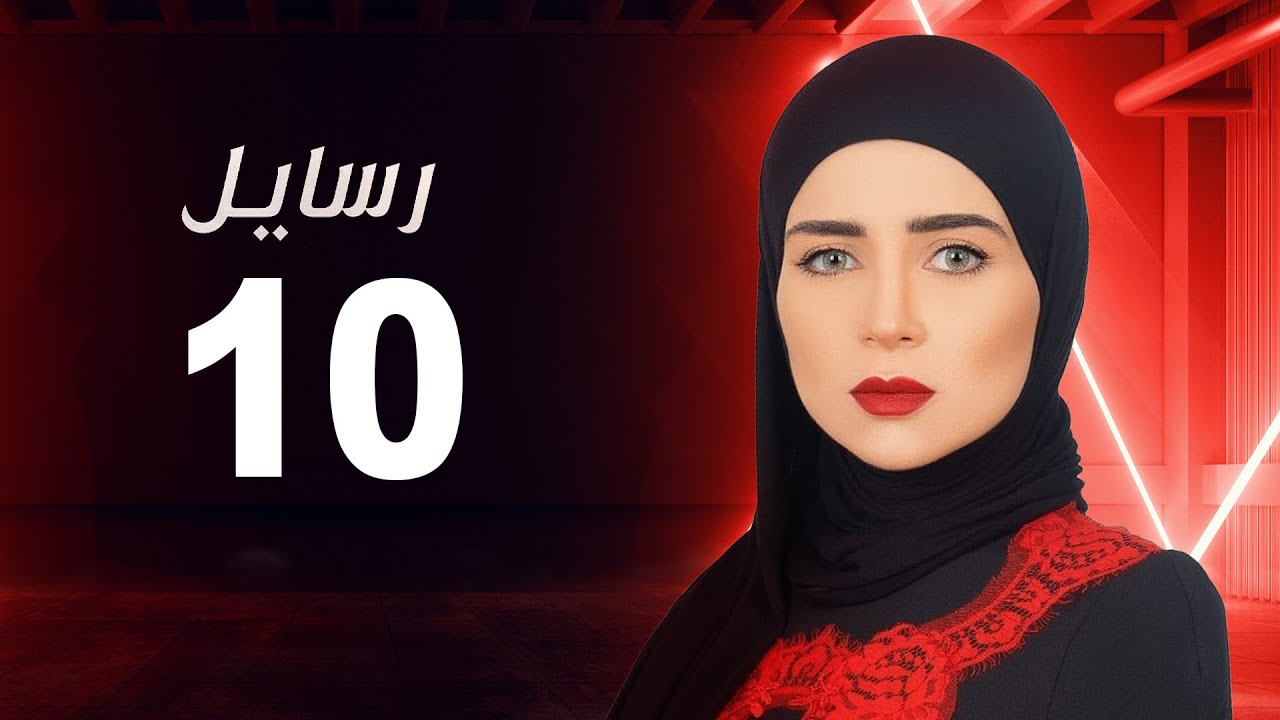 مسلسل رسايل 