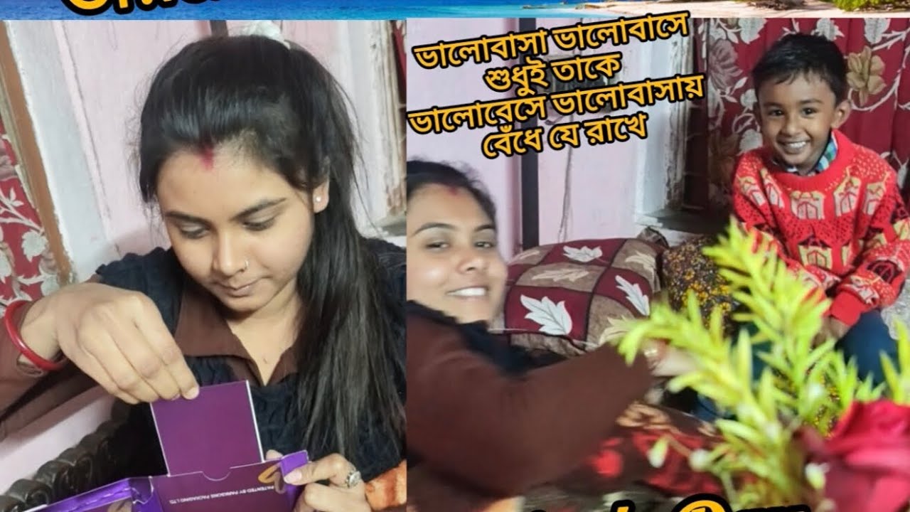 মধ্যবিত্ত পরিবারের হ্যাপি ভ্যালেন্টাইন ডে পালন❤️🎁(happy valentine's Day)#vlogs #vairal