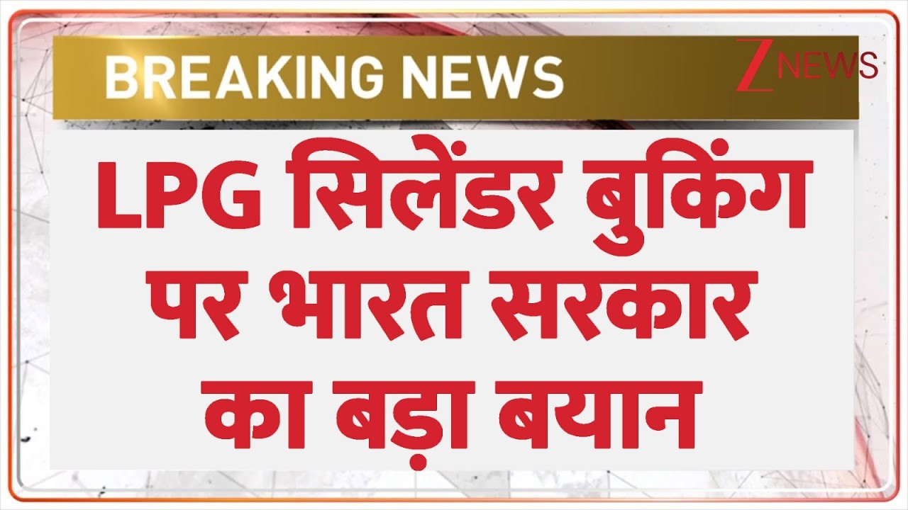 Breaking News: LPG सिलेंडर बुकिंग पर भारत सरकार का बड़ा बयान। LPG Shortage। Cylender Booking। Zee