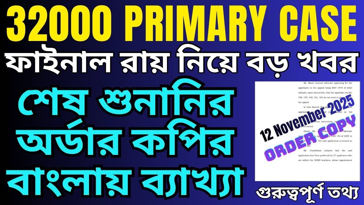 32000 primary case update with order copy | 32000 মামলার শেষ শুনানির অর্ডার কপির বাংলায় ব্যাখ্যা