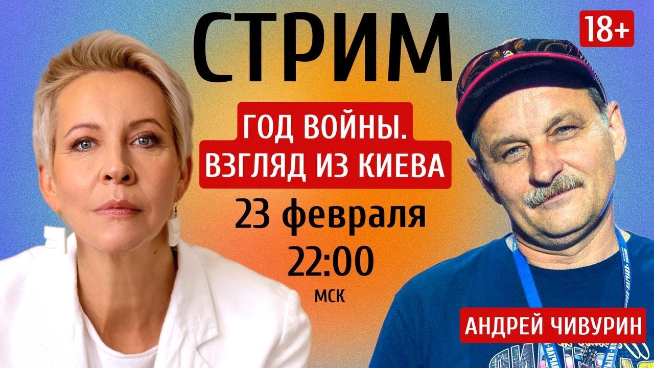 Год войны. Взгляд из Киева. Стрим с Андреем Чивуриным // LazarevaTuT