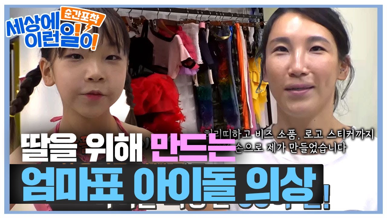 딸을 위해 &lsquo;아이돌 의상&rsquo;을 직접 만드는 엄마★ #순간포착세상에이런일이 #WhatonEarth #SBSstory