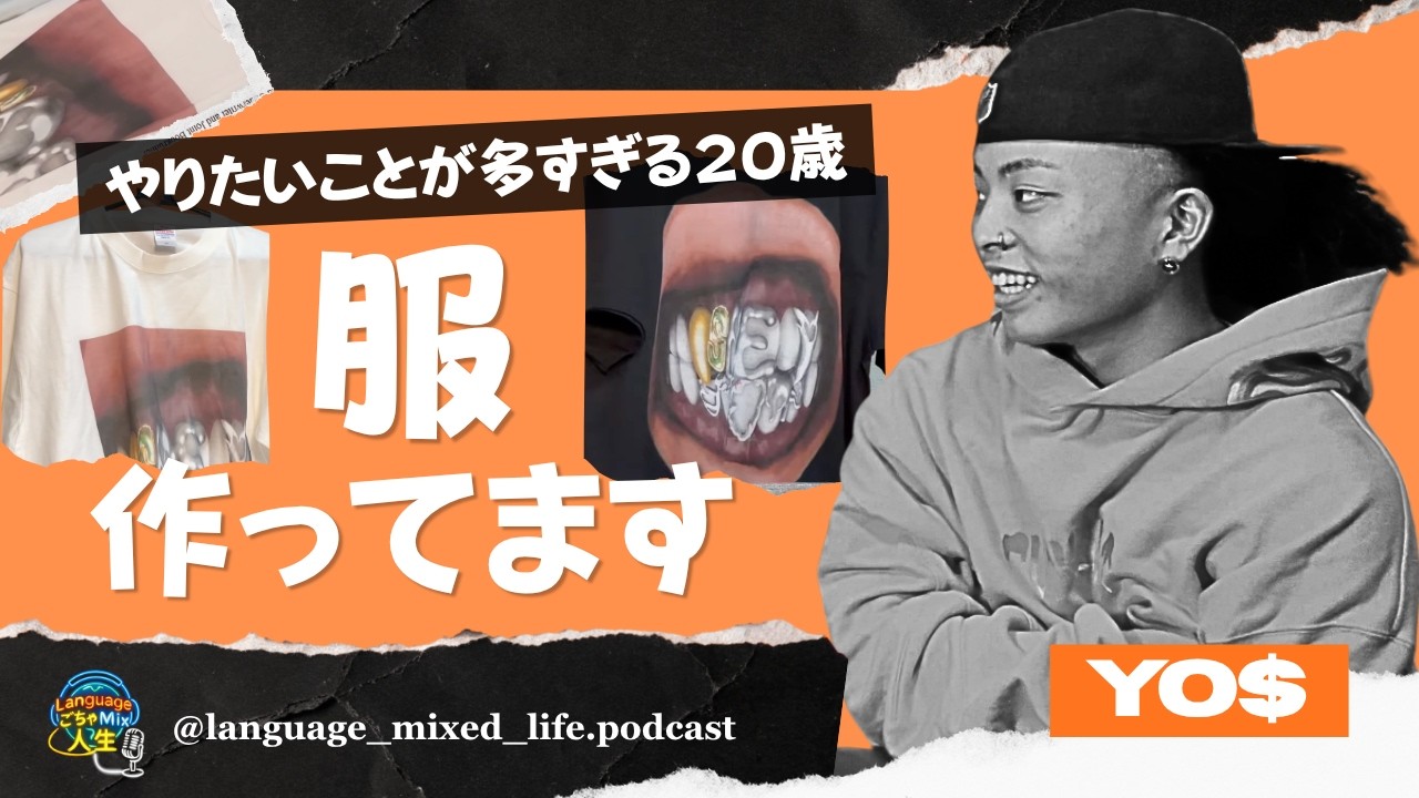 やりたいことが多すぎて困ってます | Mike & Friends ft. YO$