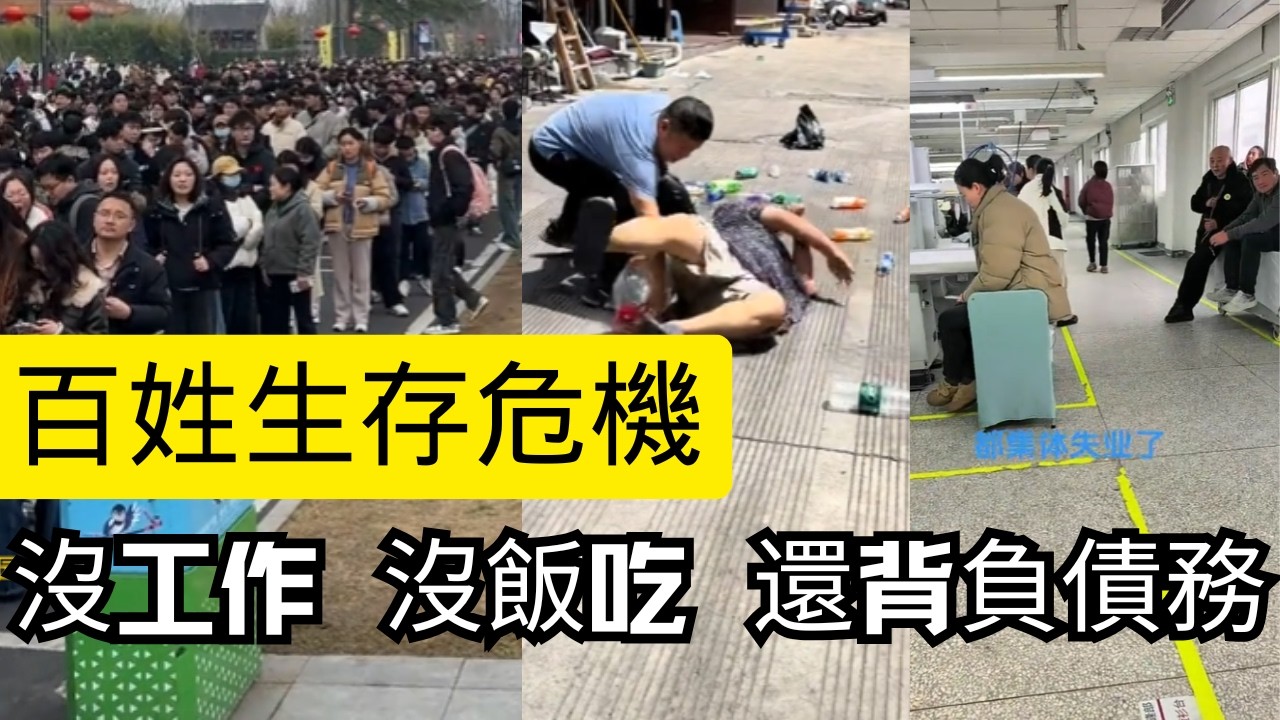 2026年第一批打工反響的人已經躺平了！年後工廠倒閉一大片，送外賣也要請客吃飯送禮！史上最嚴峻的失業潮，百姓難就業 都在找活路！