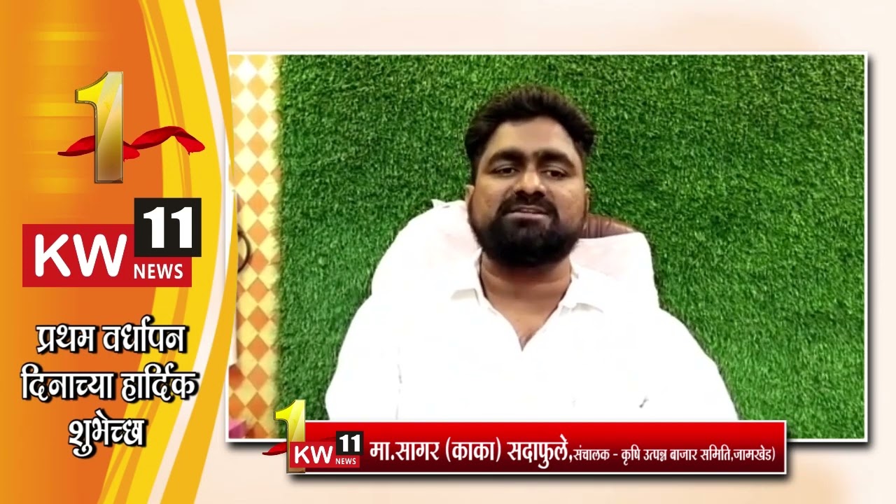 KW 11 NEWS 1st Anniversary l l वर्धापनदिनानिमित्त मा.सागर (काका) सदाफुले जामखेड