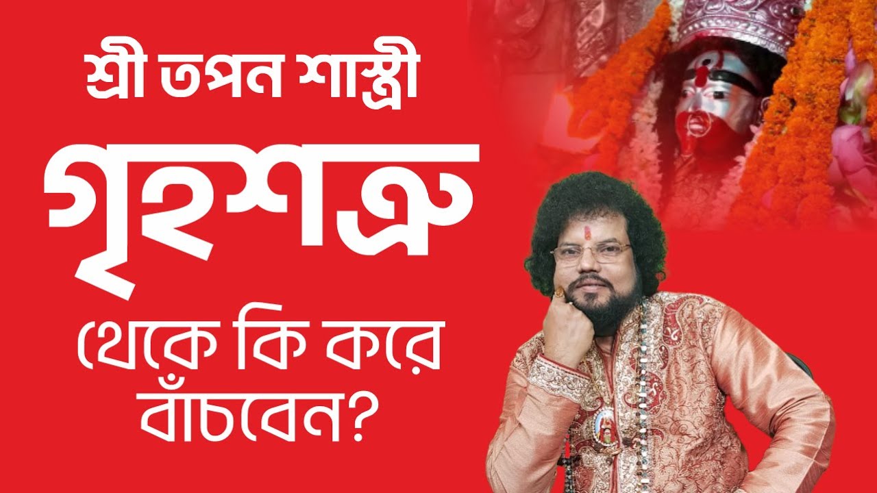 গৃহশত্রু থেকে কি করে বাঁচবেন? Astrologer Tapan Shastri