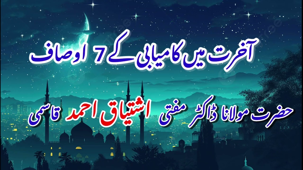 Aakhiriyat me Kamiyabi Ke 7 How saaf !  {  Hazrat Mufti Ishtiyaq Ahmed Qasmi. }