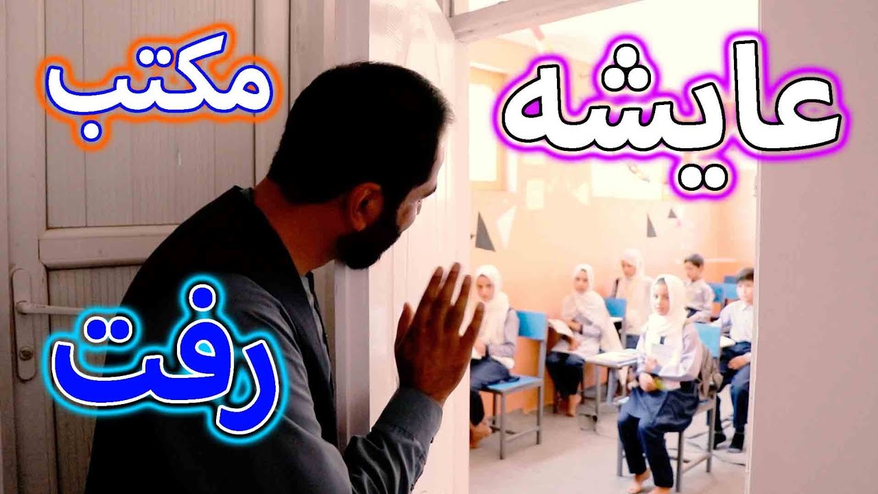 سفر عایشه جان به 👈