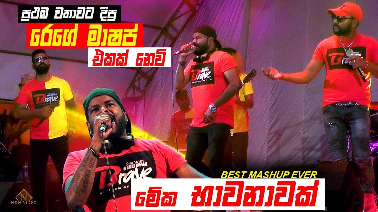 අම්මෝ ඒ හඬ... දැකපු අහපු ලස්සනම එක | Best Mashup Ever - Seeduwa Brave 1st time