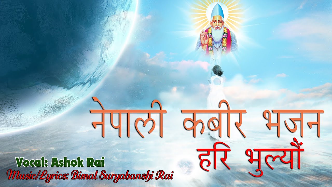 Nepali Kabir Bhajan हरि भुल्यौं नेपाली कबीर भजन I Nepali Bhajan
