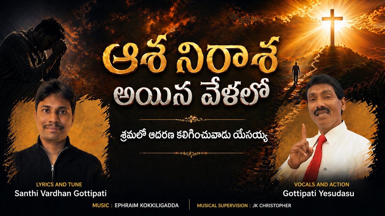 Asha nirasha aina velalo telugu christian song by Gottipati Yesudasu and Santhi Vardhan!