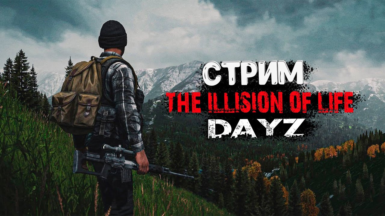 Dayz - Иллюзия жизни!  | Проект the illusion of life PVE BOTS  | #dayz #dayzpve #dayzpvp