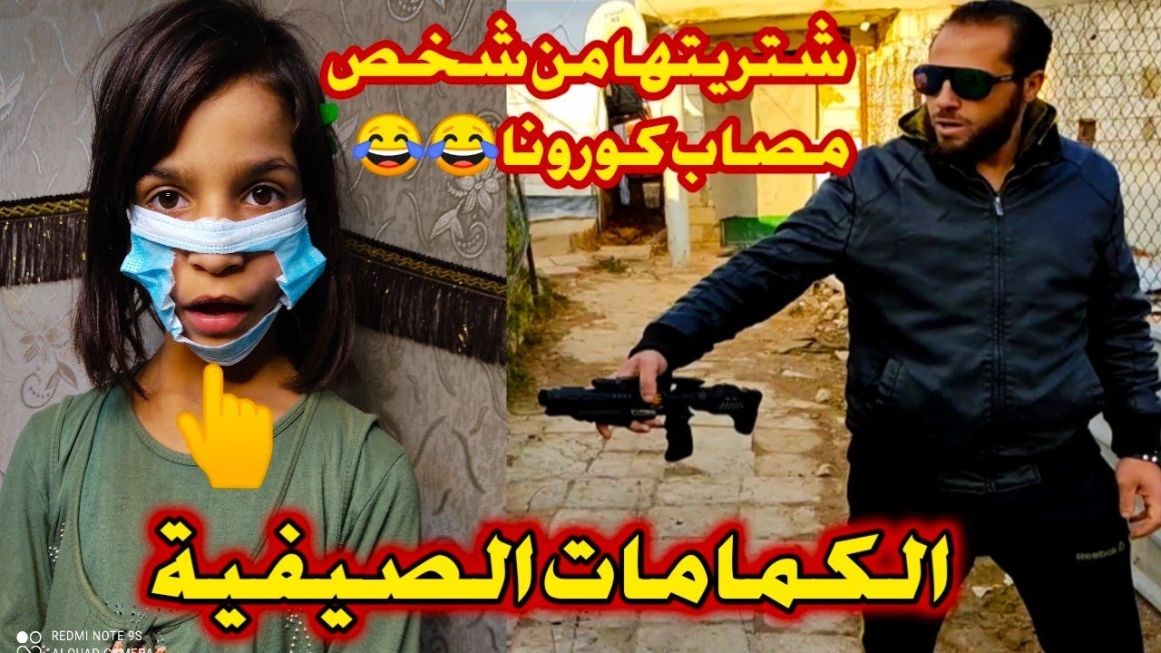 الكمامات😷 الصيفية في زمن #كورونا. شتريت كمامة من شخص مصاب كورونا (كوميدي مضحك😂)