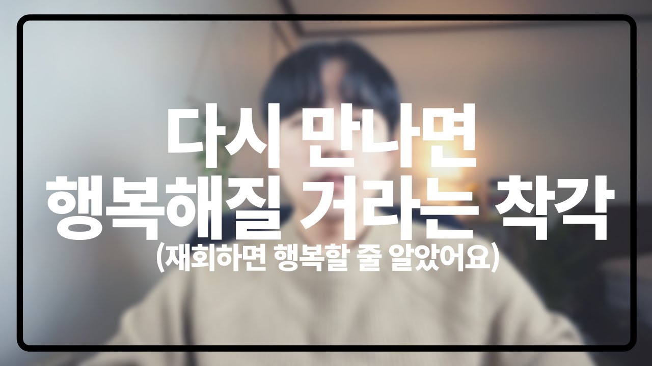 다시 만나도 행복할 수 없는 사람들|재회해도 불행한 이유