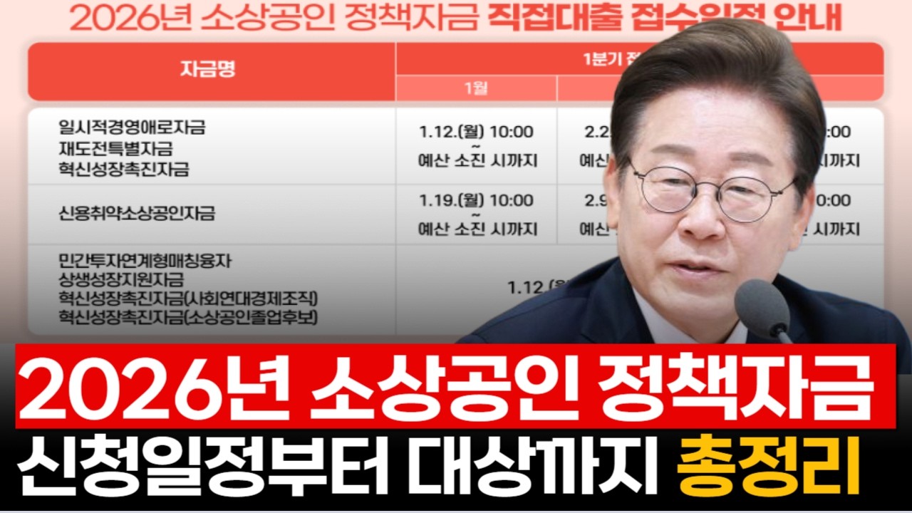 [속보] 2026년 소상공인 정책자금 개시! ｜이번엔 진짜 타이밍 싸움입니다 (신청 전 필수 시청)