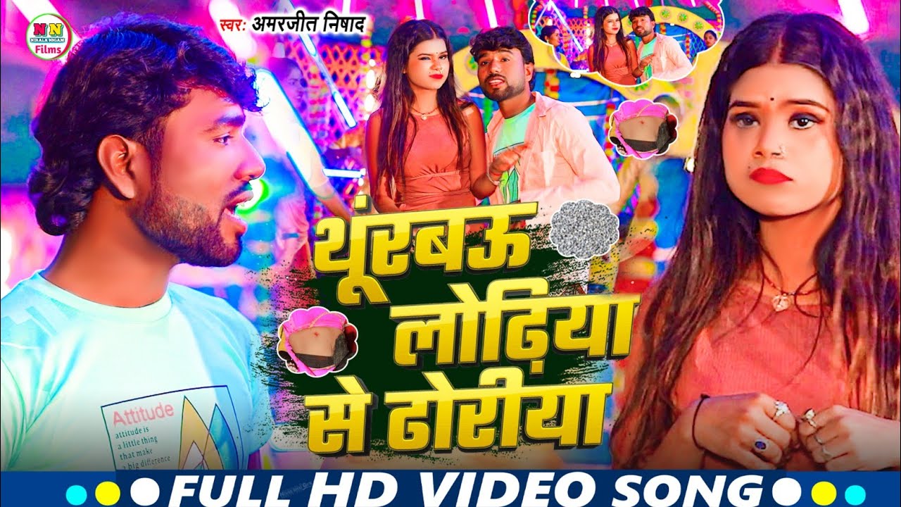 Video | थूरबऊ लोढ़िया से ढ़ोरीया | Amarjit Nishad के Gana | Bhojpuri Naya Gana |New Bhojpuri Song2026