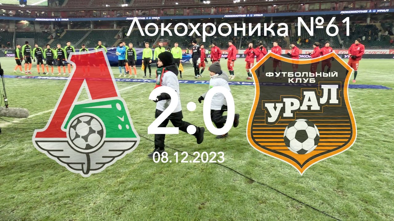 Локохроника №61. Локомотив - Урал 2:0 (8 декабря 2023)