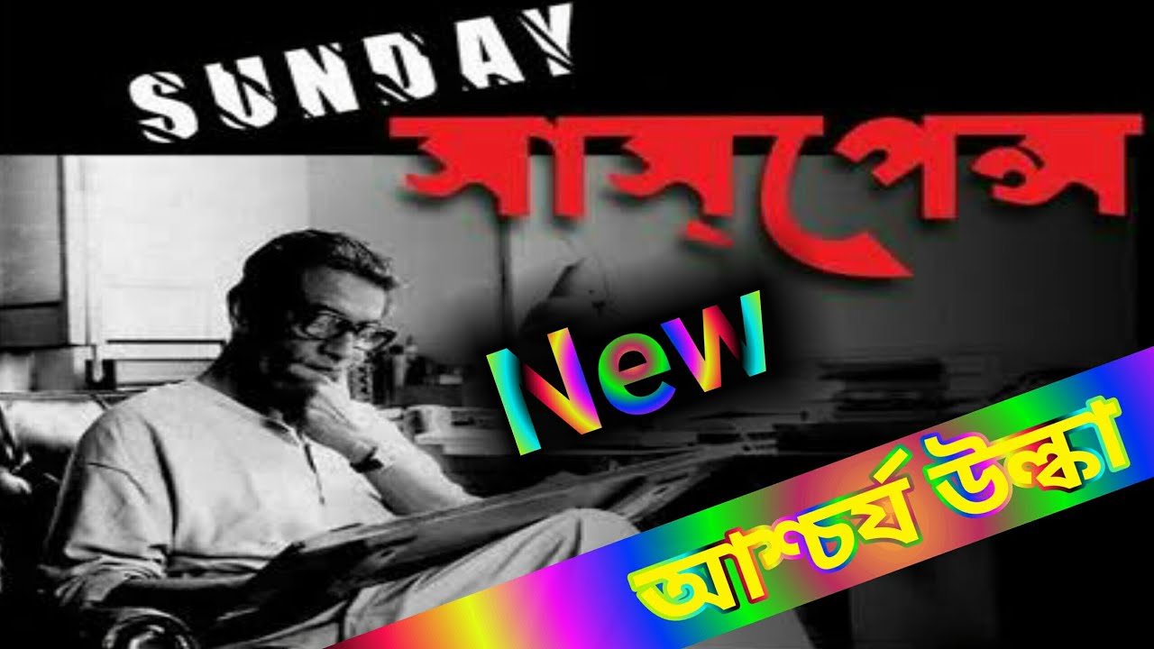 #Sunday #Suspense | Today #NewSundaySuspense | আশ্চর্য উল্কা | Latest Sunday Suspense