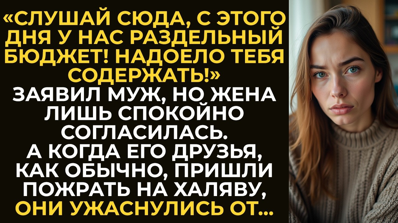Муж потребовал раздельный бюджет, и жена с ним спокойно согласилась. Но когда пришли его друзья...