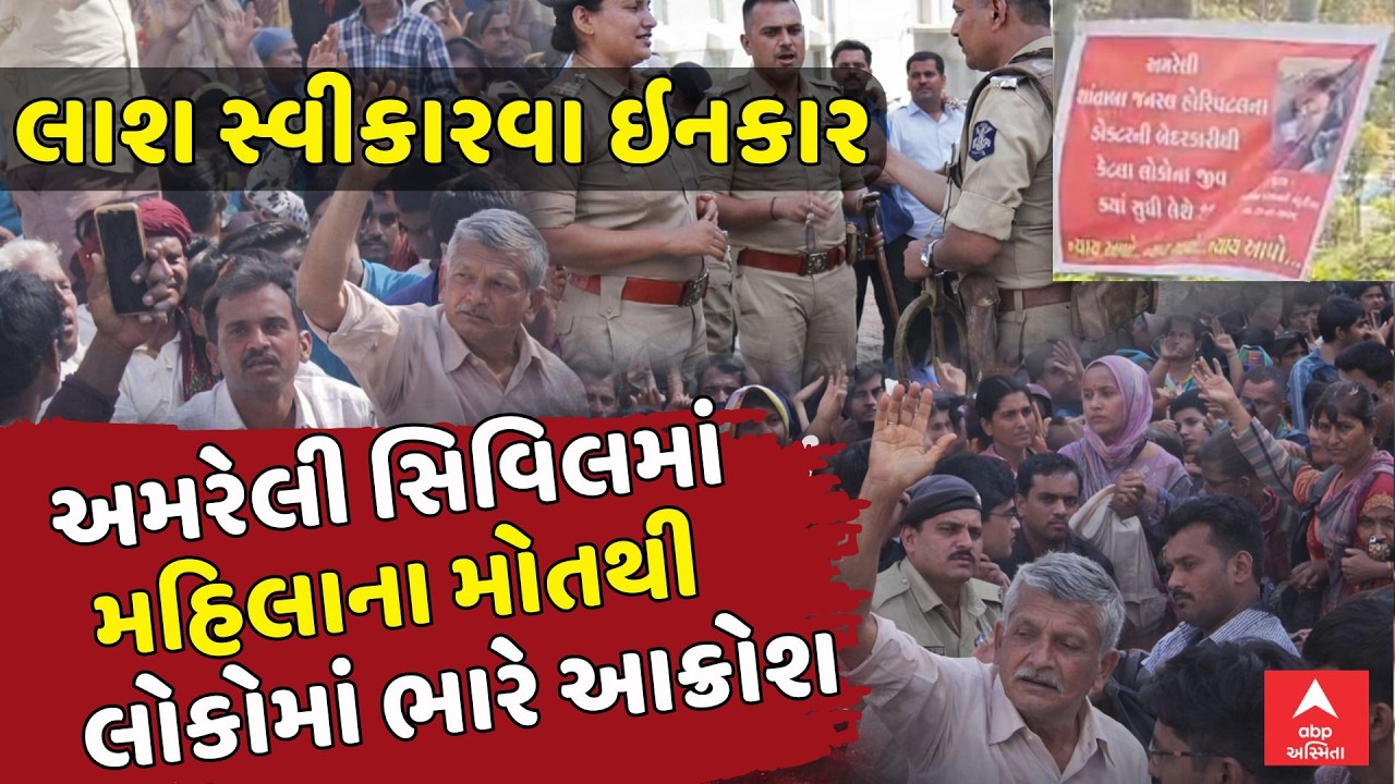Amreli Protest | અમરેલી સિવિલમાં મહિલાના મોતથી લોકોમાં ભારે આક્રોશ | પરિવારનો લાશ સ્વીકારવા ઇનકાર