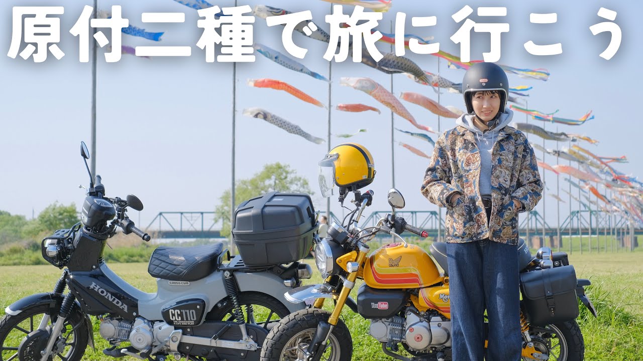 バイク知識ゼロ女の旅準備。シートバッグ取り付けに大苦戦【モンキー125】