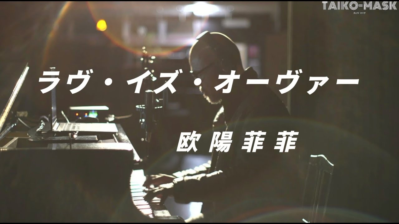 ラヴ・イズ・オーヴァー / 欧陽菲菲 (1979年)