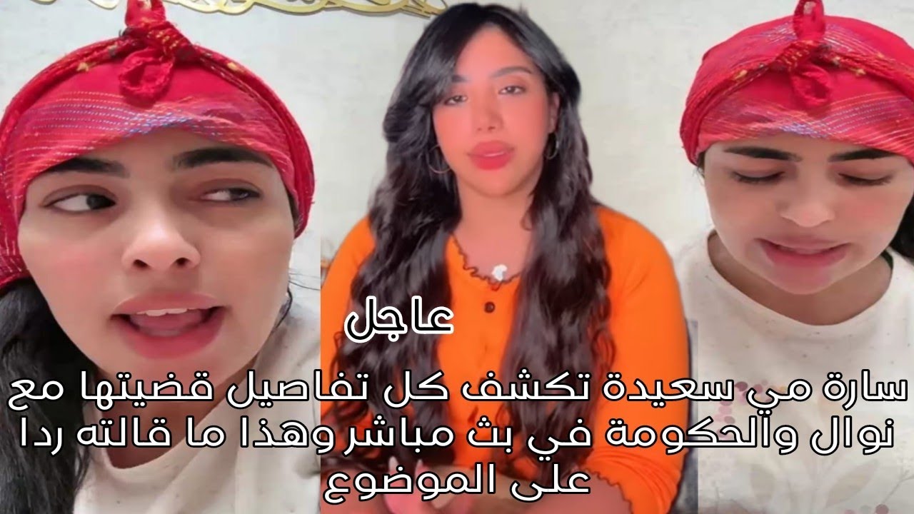 سارة مي سعيدة تكشف كل تفاصيل قضيتها مع نوال والحكومة في بث مباشر وهذا ما قالته ردا على الموضوع