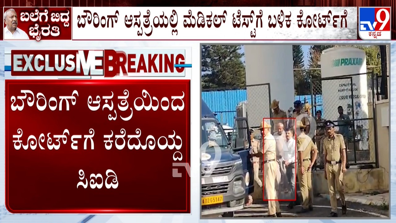 Byrathi Basavaraj Arrest: ಬೌರಿಂಗ್​ ಆಸ್ಪತ್ರೆಯಿಂದ ಭೈರತಿ ಬಸವರಾಜ್​ರನ್ನ ಕೋರ್ಟ್​ಗೆ ಕರೆದೊಯ್ದ ಸಿಐಡಿ