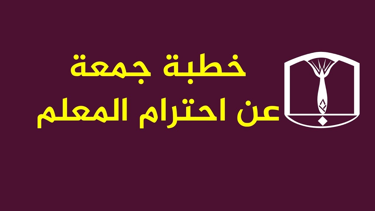 314. خطبة احترام المعلم - فيديو - للدكتور/ خالد طقاطقة