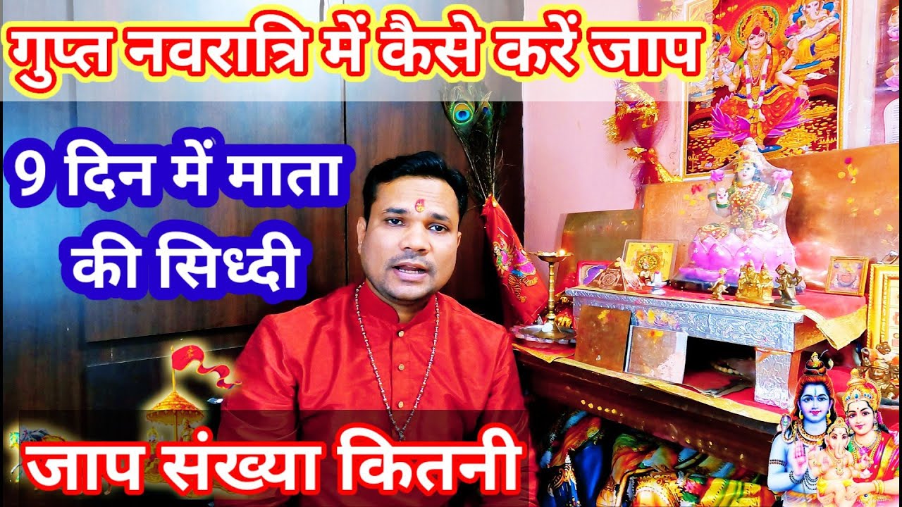 गुप्त नवरात्रि साधना जाप कैसे होता है Gupt Navratri