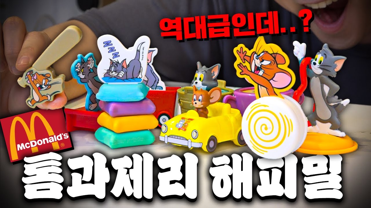 무조건 사야하는 맥날 톰과제리 해피밀 전종 리뷰!