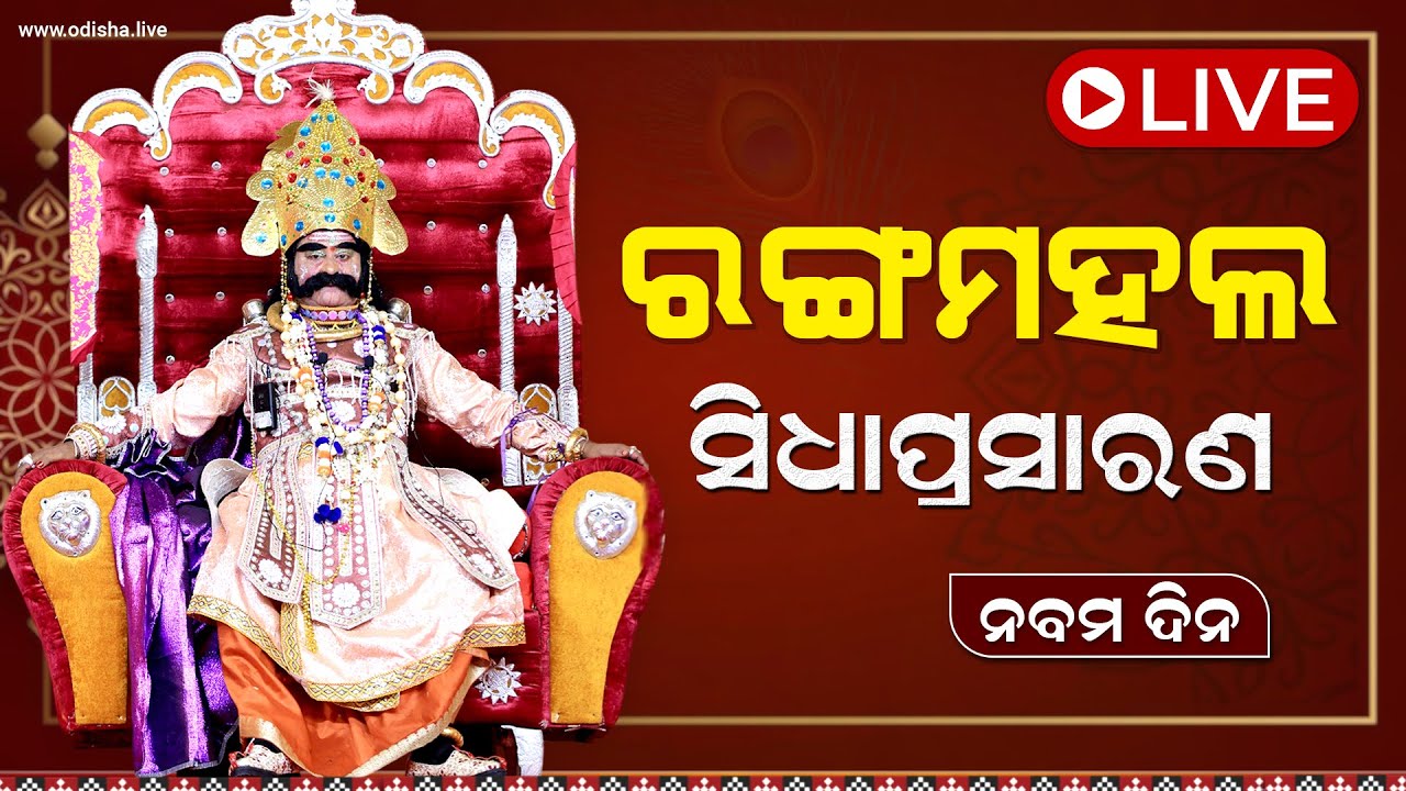 ବରଗଡ଼ ଧନୁଯାତ୍ରା (ନବମ ଦିନ) - ରଙ୍ଗମହଲ ସିଧାପ୍ରସାରଣ | Bargarh Dhanuyatra (Day 09) | LIVE