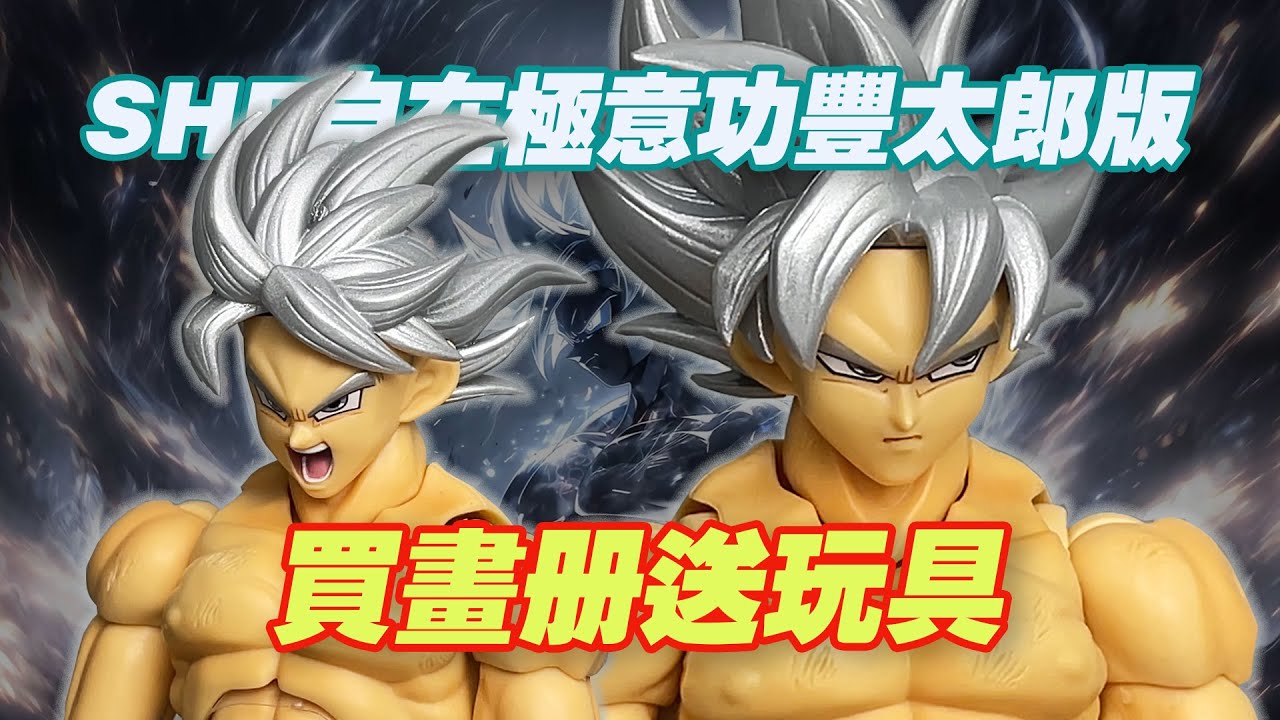 【濤光玩具箱】萬代龍珠超SHFiguarts孫悟空自在極意功豐太郎版開箱分享！和老版白神shf有什麽區別？附帶dragon ball畫册居然這麽有用？！