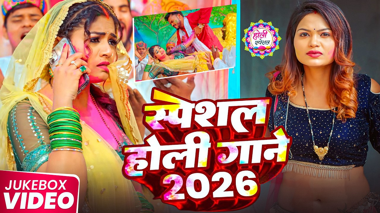 #Holi Jukebox 2026 2026 के ब्लास्ट होली गाने || #New Bhojpuri Hit Holi | Bhojpuri Holi Songs | #होली