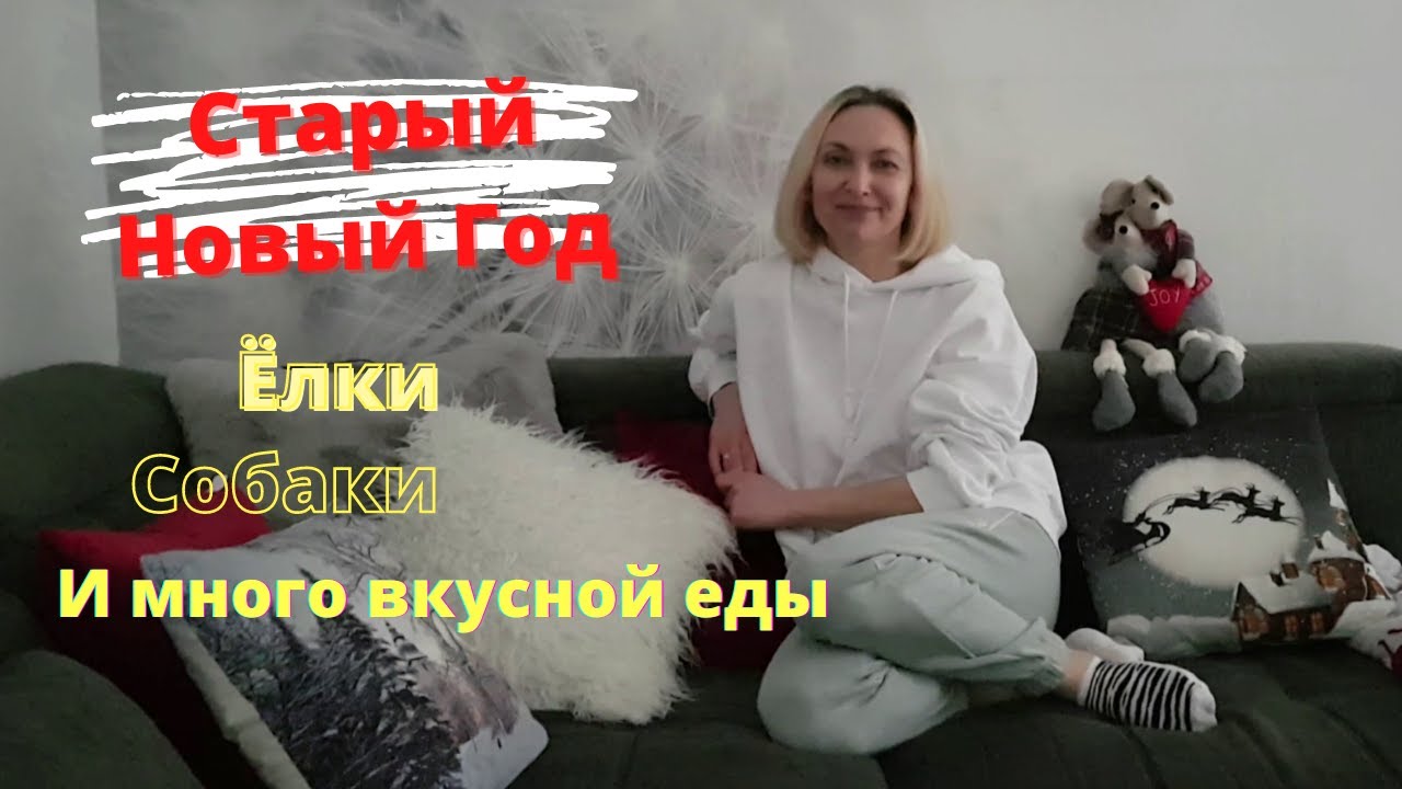 ВЛОГ ПО-ДОМАШНЕМУ #1 | Старый Новый Год в Германии