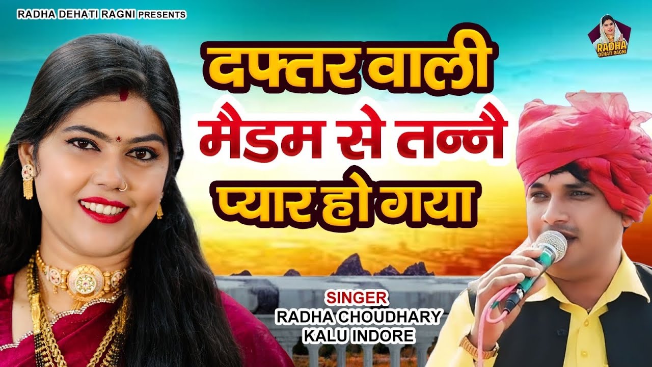 दफ्तर वाली मैडम से तन्ने प्यार हो गया || Radha Choudhary & Kalu Indore || बेहद चटपटी मजेदार रागनी