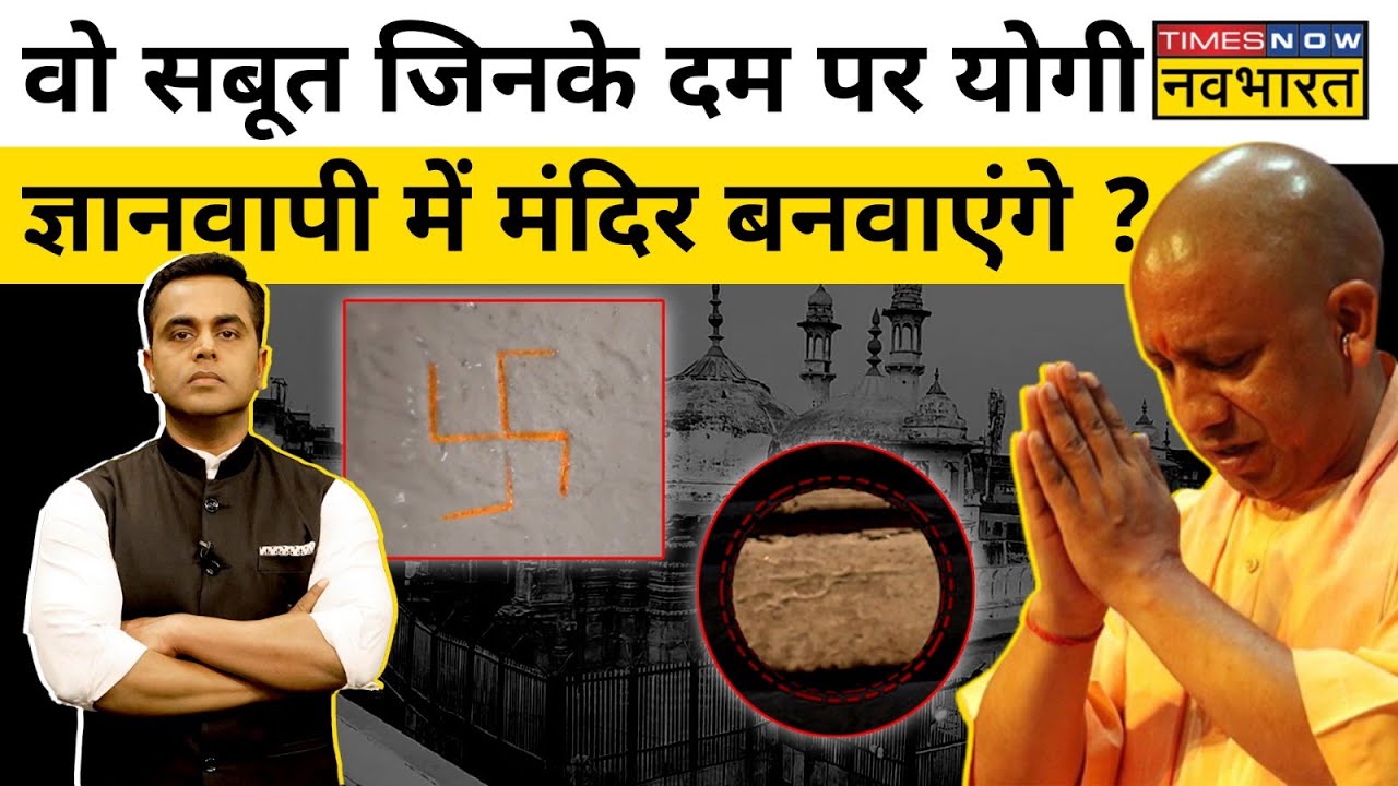 Gyanvapi में मौजूद वो सबूत जिनका जिक्र CM Yogi  ने किया | News Ki Pathshala | Sushant Sinha