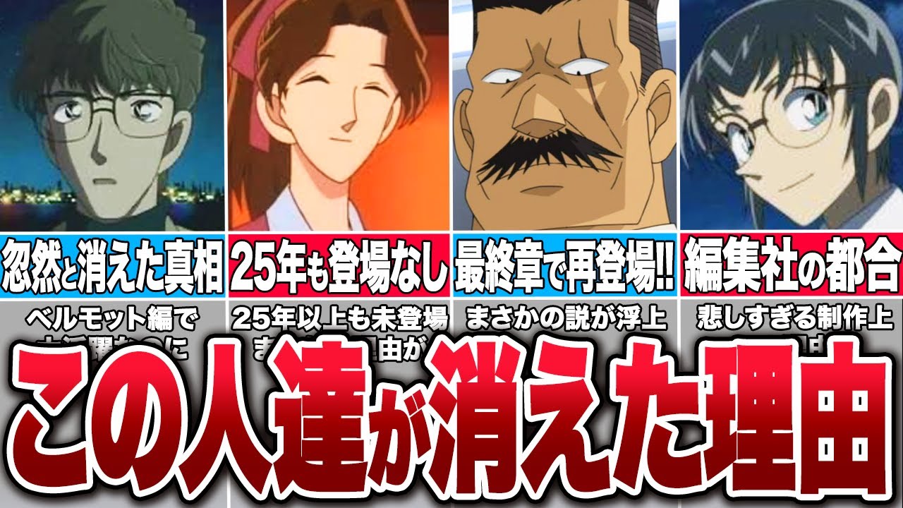 なぜ消えた？コナンの消えた人物達のヤバすぎる裏事情【コナンゆっくり解説】