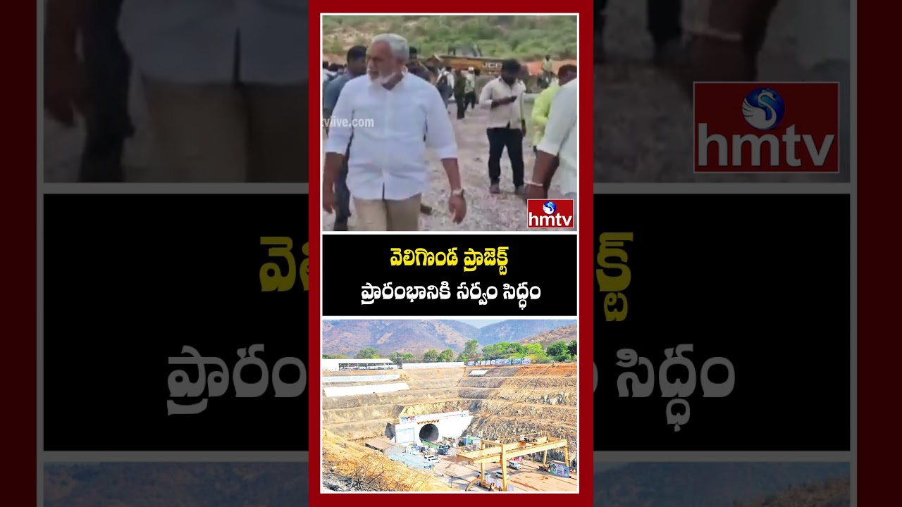 వెలిగొండ ప్రాజెక్ట్ ప్రారంభానికి సర్వం సిద్ధం | Veligonda Project | hmtv