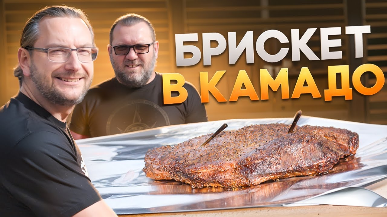 Брискет на керамическом гриле. Всё секреты. 