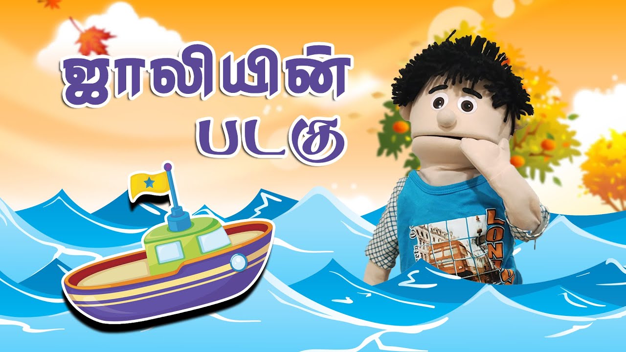 ஜாலியின் படகு | Puppet Show | Jolly's Boat |Jesus Calls Kids