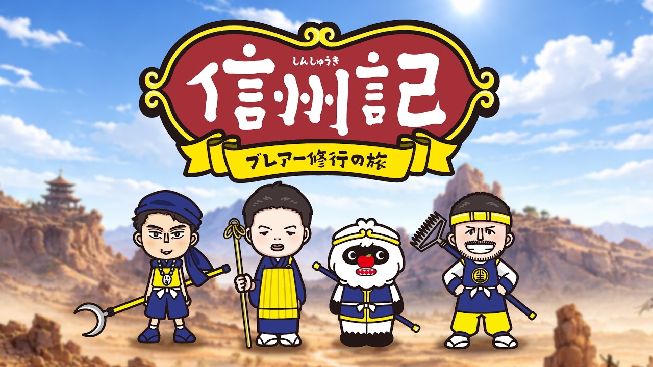信州記　第1話
