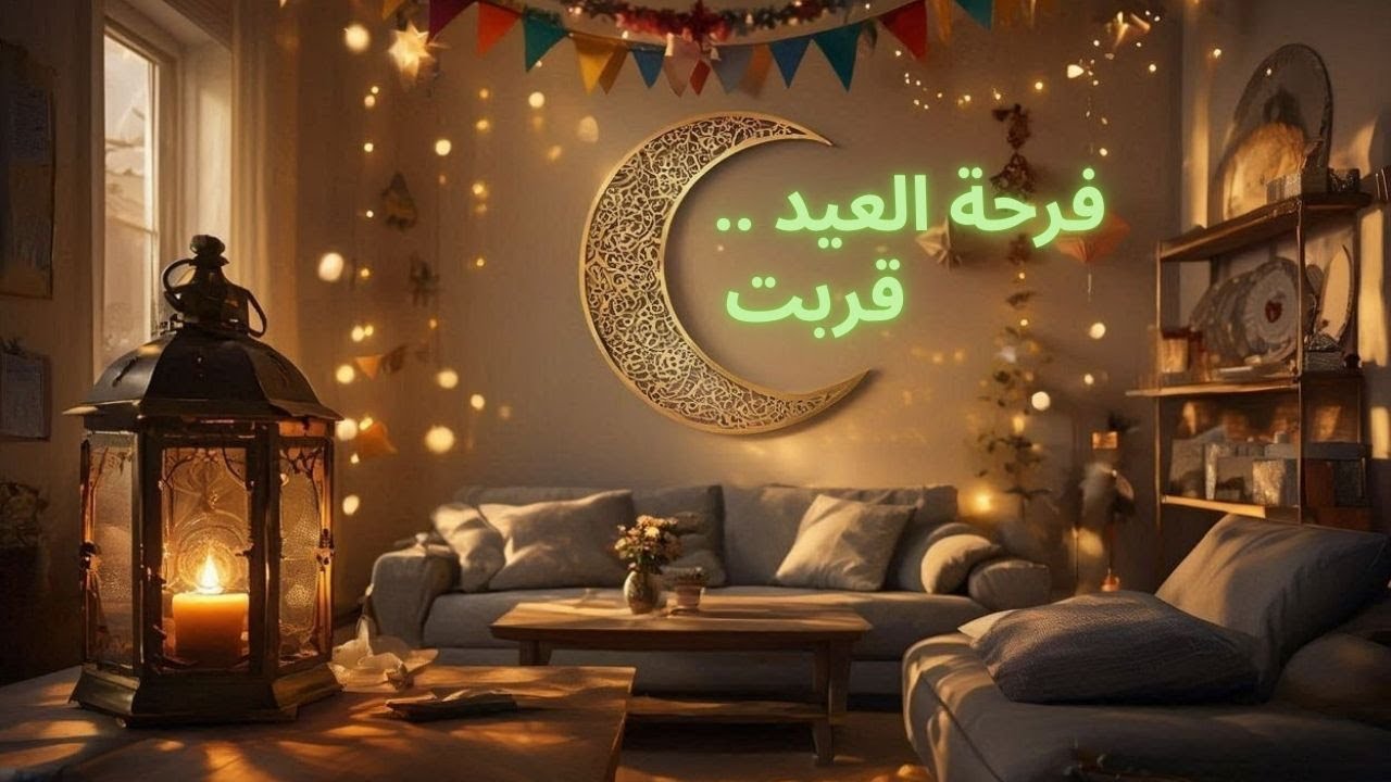 فرحة العيد قربت… بين وداع رمضان واستقبال العيد 🌙🎉