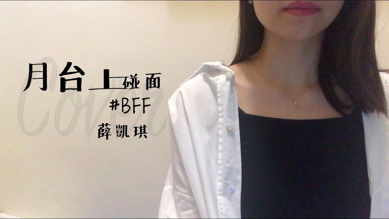 Dawn.Y Cover | 月台上碰面  | 薛凱琪