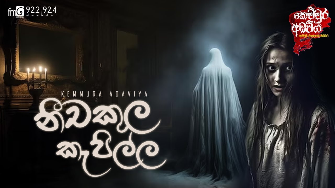 kemmura Adaviya | FM Derana | Nichakula Kapilla (නීචකුල කැපිල්ල)
