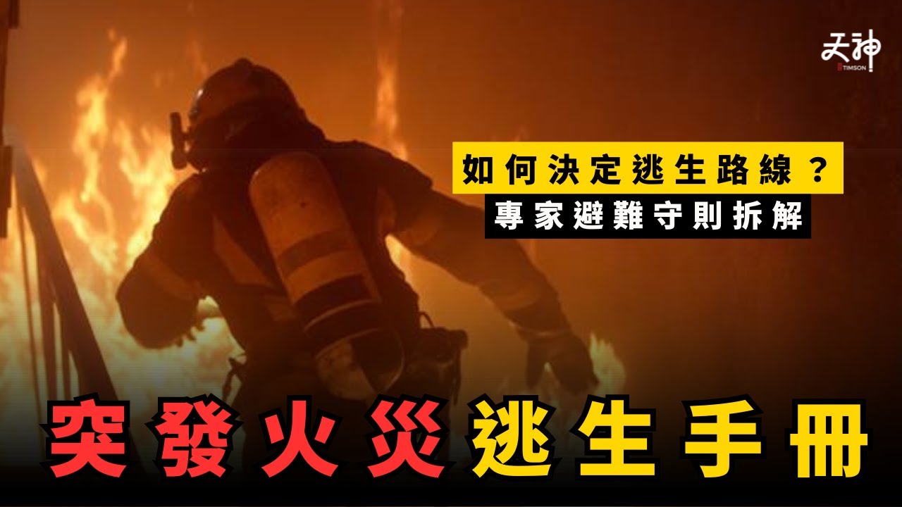 【逃生手冊】遇上緊急大火應該點樣自救？如何決定逃生路線？專家避難守則拆解