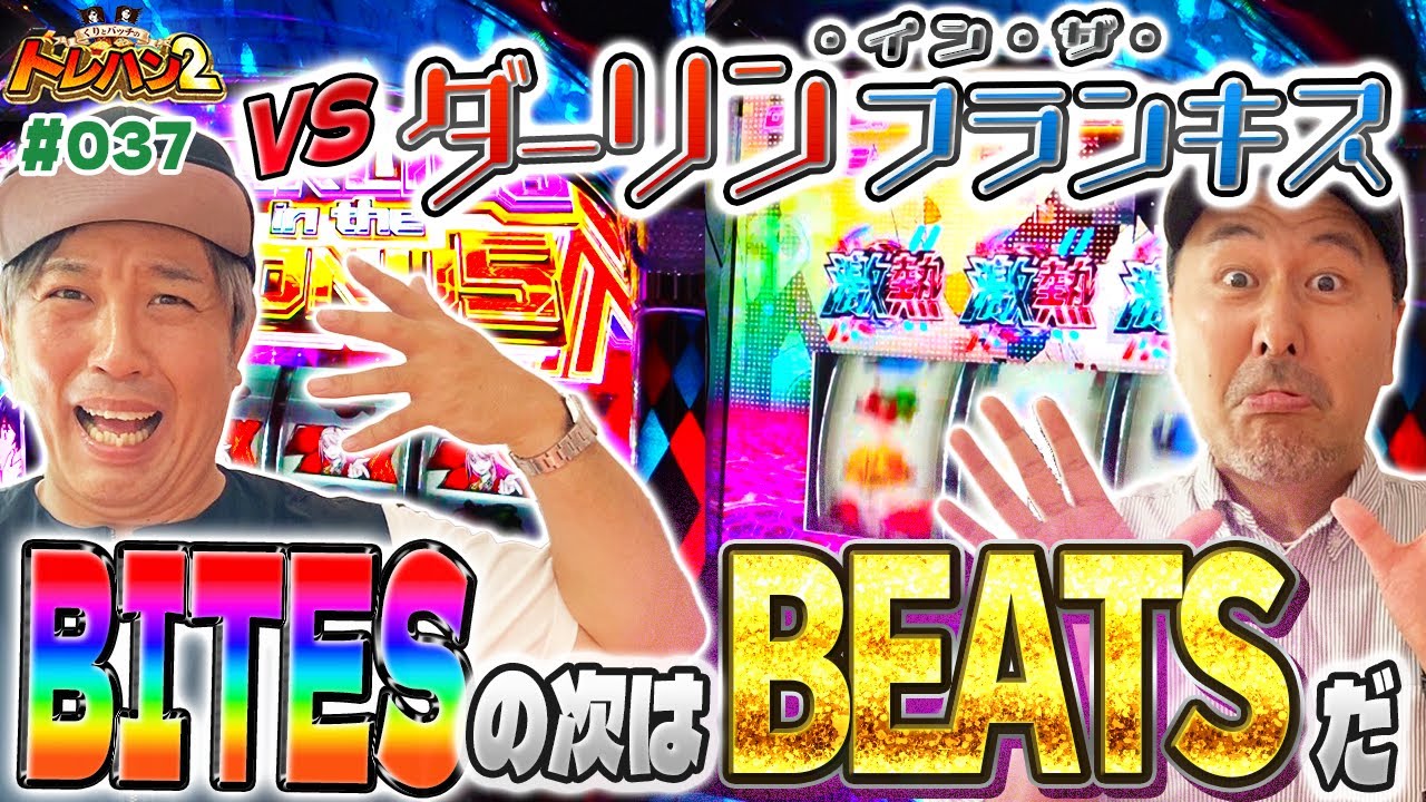 【初打ちダリフラ‼︎実は勝負どころだった！？BITESの次はBEATSだ‼︎】くりとバッチのトレハン2　第037話～前編～【ダリフラ】