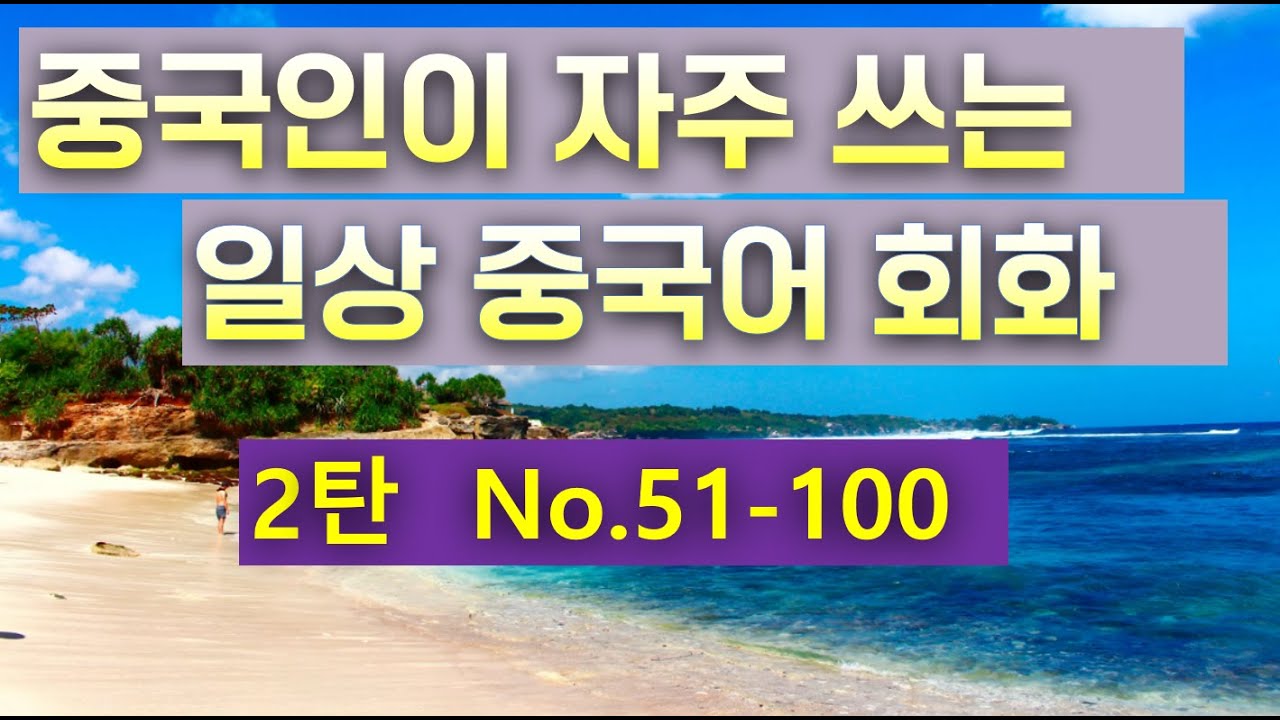 [No.51-100] 중국인들이 자주 쓰는 표현 모음 500문장 프로젝트