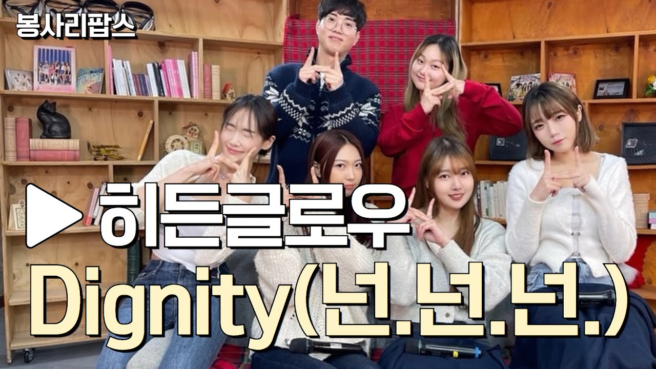 Dignity(넌.넌.넌.) - 히든글로우 | 하로 킷지의 봉사리팝스