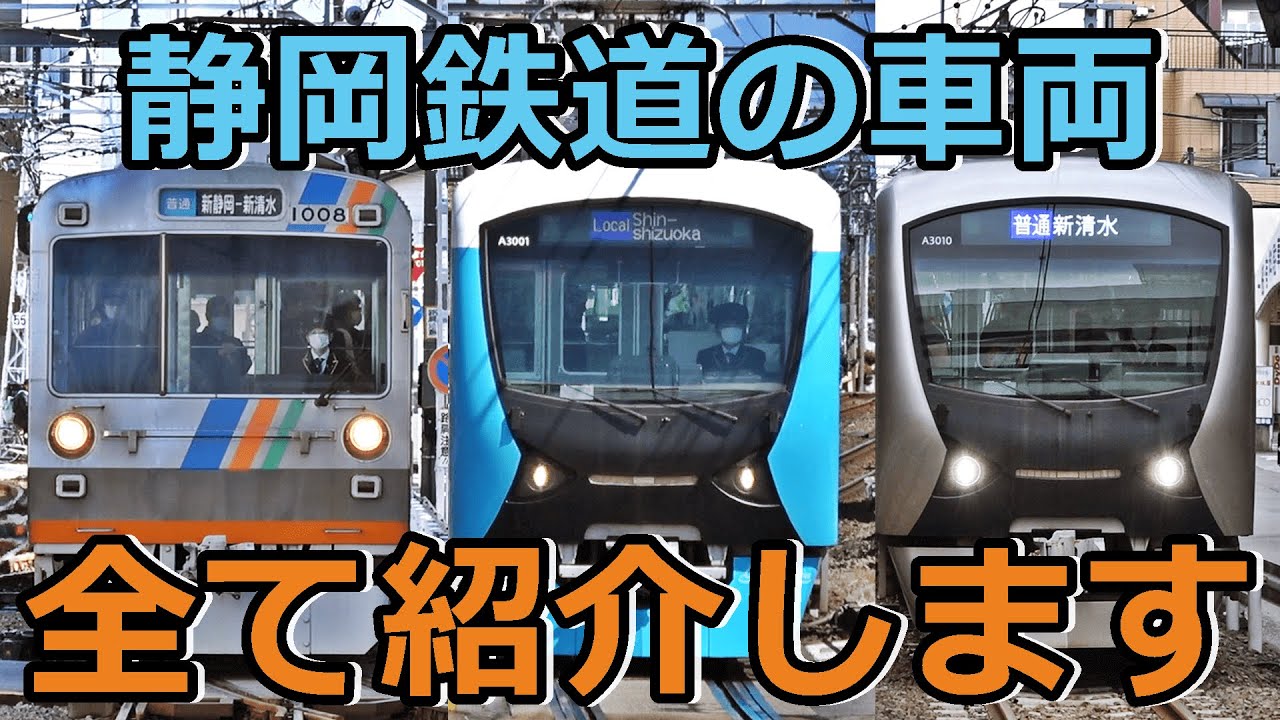 【9種類】静岡鉄道のイカれたメンバーを紹介するぜ！